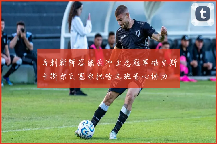 马刺新阵容能否冲击总冠军福克斯卡斯尔瓦塞尔托哈文班齐心协力