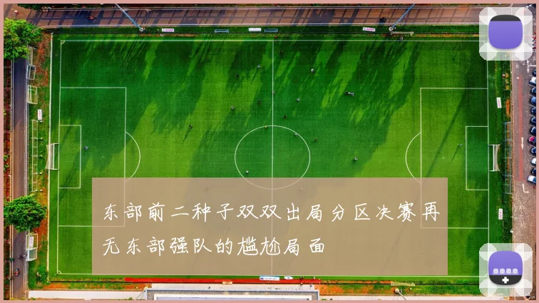 东部前二种子双双出局分区决赛再无东部强队的尴尬局面