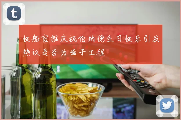 快船官推庆祝伦纳德生日快乐引发热议是否为面子工程