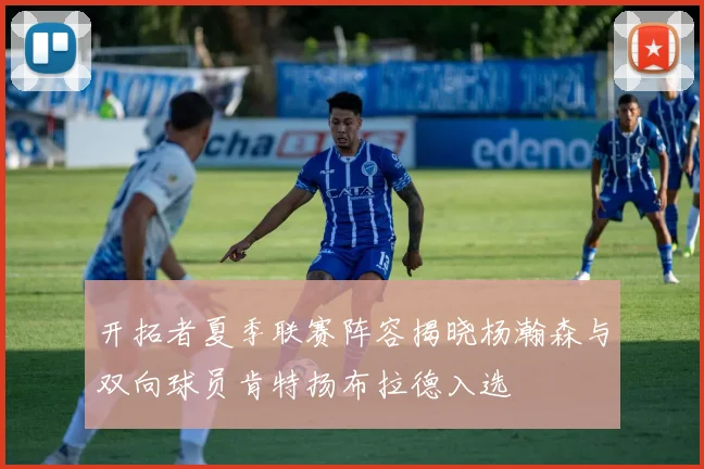 开拓者夏季联赛阵容揭晓杨瀚森与双向球员肯特扬布拉德入选