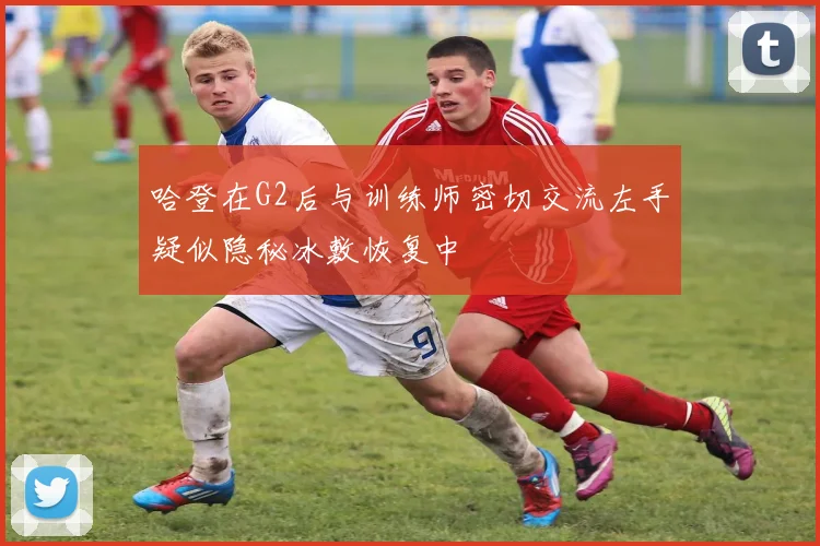 哈登在G2后与训练师密切交流左手疑似隐秘冰敷恢复中