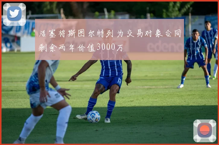 活塞将斯图尔特列为交易对象合同剩余两年价值3000万