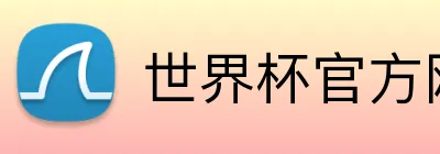 世界杯官方网站 logo
